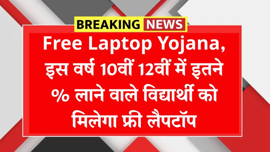 Free Laptop Yojana 2025