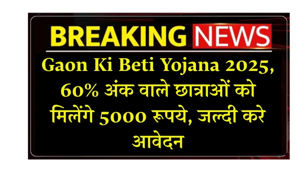 Gaon Ki Beti Yojana 2025