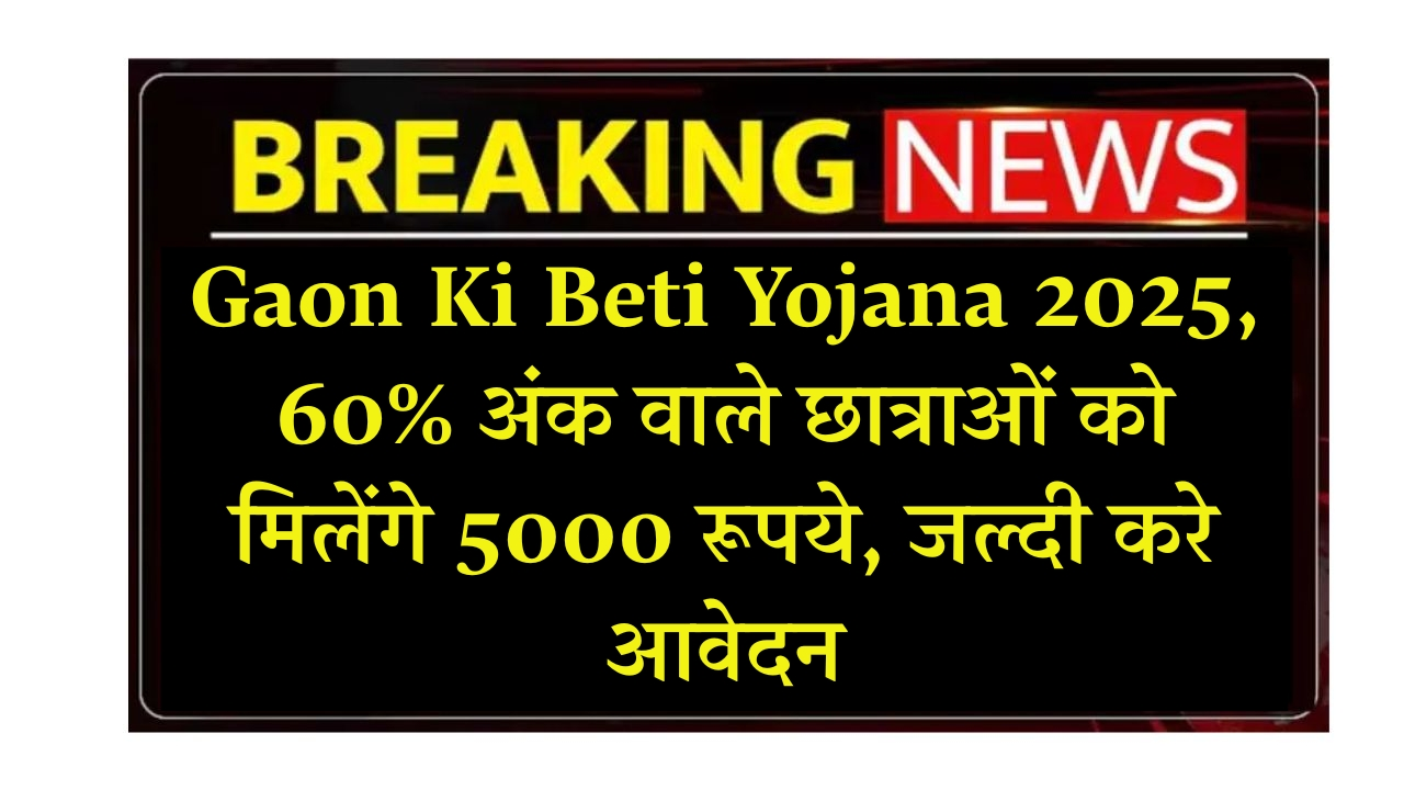 Gaon Ki Beti Yojana 2025