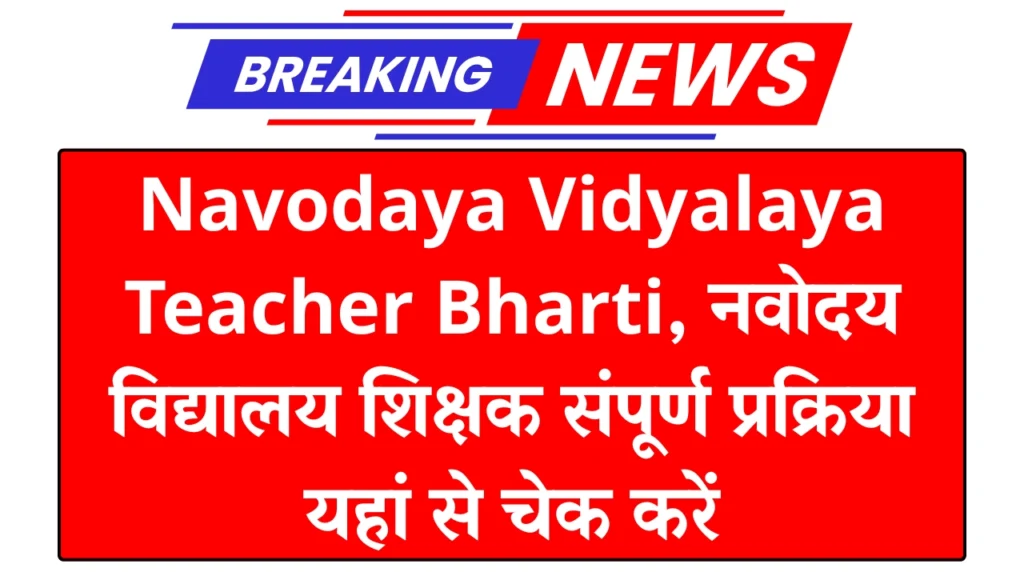 Navodaya Vidyalaya Teacher Bharti 2025