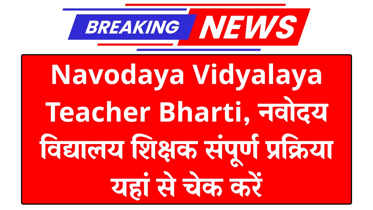 Navodaya Vidyalaya Teacher Bharti 2025