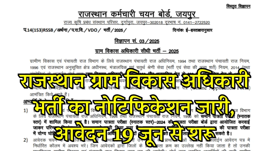 Rajasthan VDO Vacancy 2025