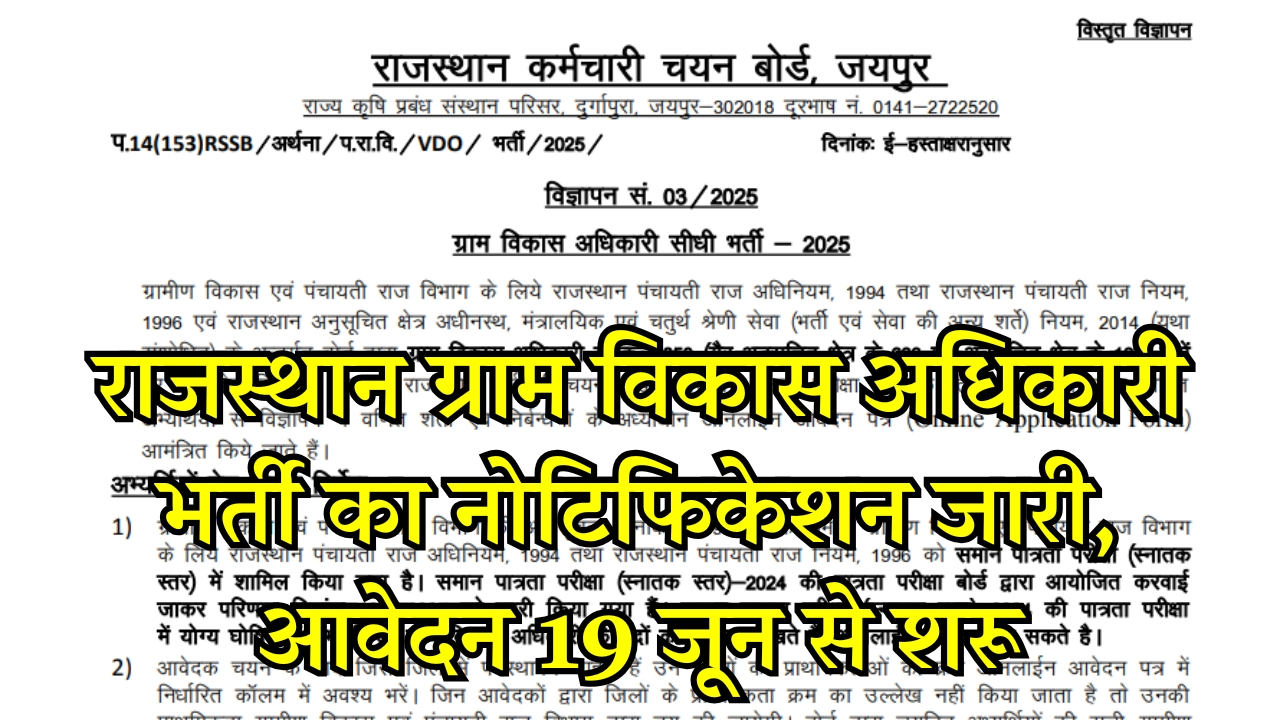 Rajasthan VDO Vacancy 2025
